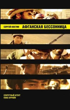 Обложка книги «Афганская бессонница» — Николай Еремеев-Высочин