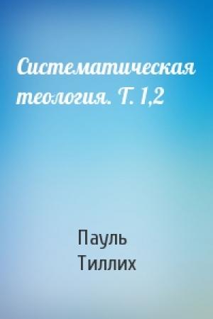 Обложка книги «Систематическая теология. Т. 1,2» — Пауль Тиллих