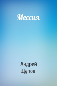 Андрей Щупов - Мессия