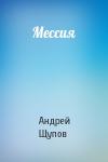 Андрей Щупов - Мессия