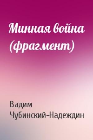 Обложка книги «Минная война (фрагмент)» — В Чубинский
