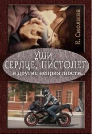 Обложка книги «Уши, сердце, пистолет и другие неприятности... (СИ)» — Екатерина Смолина