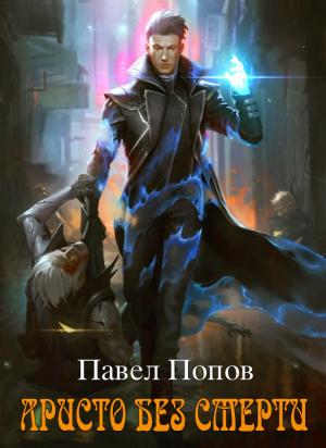 Обложка книги «Аристо без смерти (СИ)» — Павел Попов
