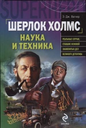 Обложка книги «Шерлок Холмс: наука и техника» — Э. Вагнер