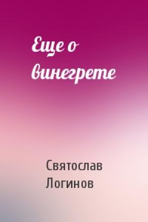 Обложка книги «Еще о винегрете» — Святослав Логинов