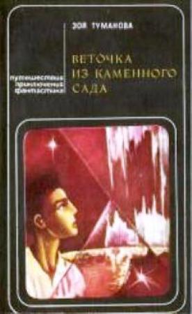 Обложка книги «Веточка из каменного сада (сборник)» — Зоя Туманова