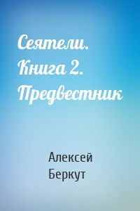 Сеятели. Книга 2. Предвестник