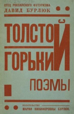 Обложка книги «Толстой. Горький. Поэмы» — Давид Бурлюк