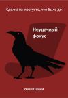 Иван Панин - Неудачный фокус