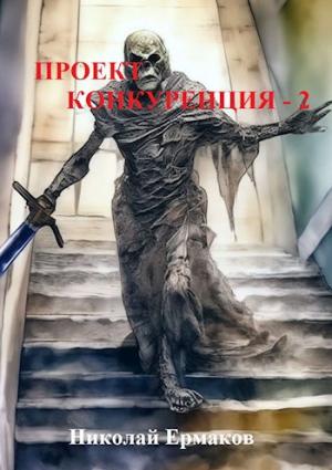 Обложка книги «Проект Конкуренция - 2» — Николай Ермаков