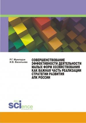 Обложка книги «Совершенствование эффективности деятельности малых форм хозяйствования как важная часть реализации стратегии развития АПК России» — И. Васильева, Роман Мумладзе