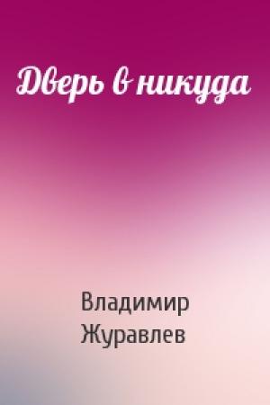 Обложка книги «Дверь в никуда» — Владимир Журавлев