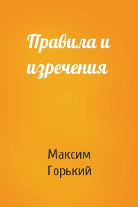 Максим Горький - Правила и изречения