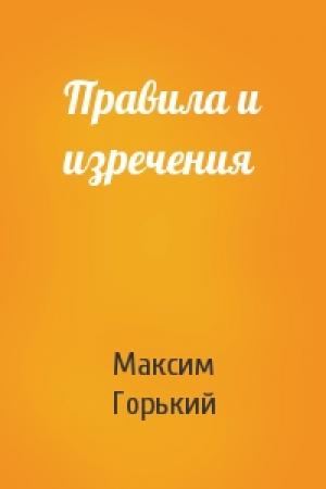 Обложка книги «Правила и изречения» — Максим Горький