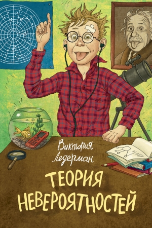 Обложка книги «Теория невероятностей» — Виктория Ледерман