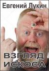 Евгений Лукин - Взгляд искоса