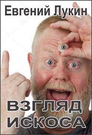 Обложка книги «Взгляд искоса» — Евгений Лукин