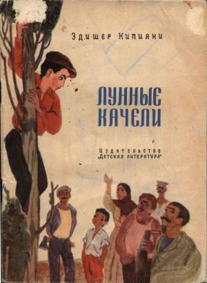 Обложка книги «Лунные качели» — Эдишер Кипиани