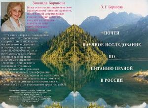 Обложка книги «Почти научное исследование по питанию праной в России» — Зинаида Баранова