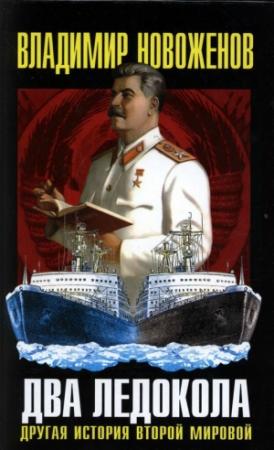 Обложка книги «Два ледокола: другая история Второй мировой» — Владимир Новоженов