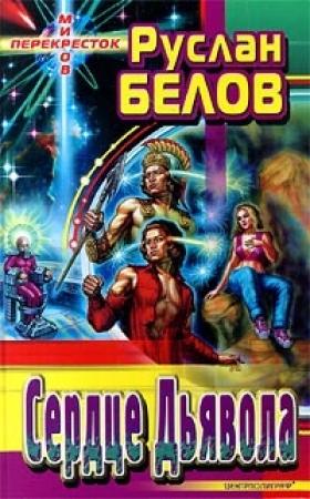 Обложка книги «Сердце Дьявола» — Руслан Белов