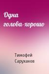 Тимофей Саруханов - Одна голова-хорошо