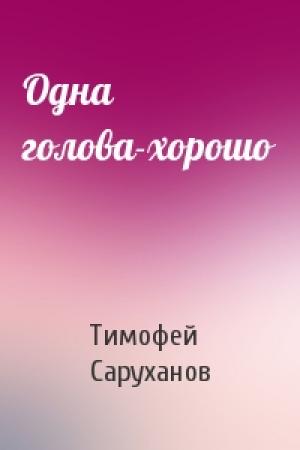 Обложка книги «Одна голова-хорошо» — Тимофей Саруханов