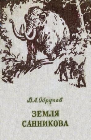 Обложка книги «Земля Санникова (Иллюстрации Л. Владимирского)» — Владимир Обручев
