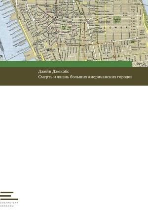 Обложка книги «Смерть и жизнь больших американских городов» — Джейн Джекобс