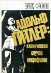 Эрих Фромм - Адольф Гитлер: клинический случай некрофилии