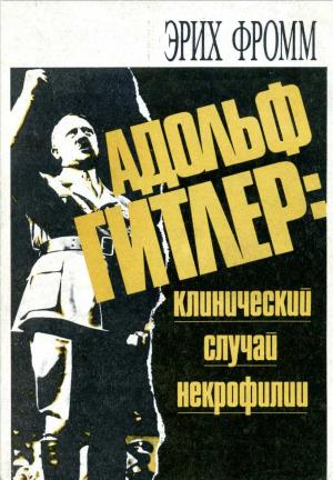 Обложка книги «Адольф Гитлер: клинический случай некрофилии» — Эрих Фромм