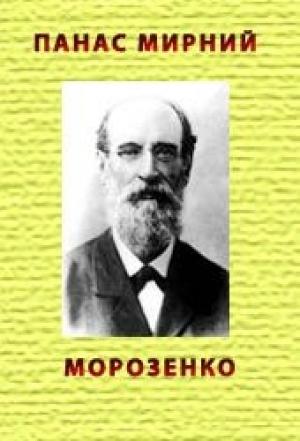 Обложка книги «Морозенко» — Панас Мирный