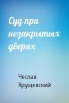Чеслав Хрущевский - Суд при незакрытых дверях