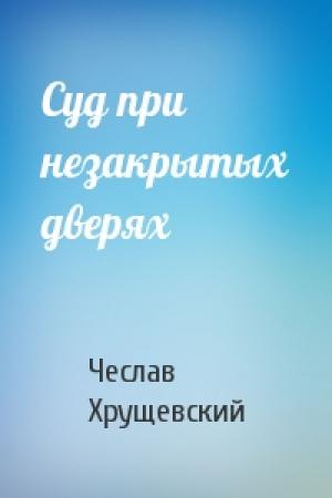 Обложка книги «Суд при незакрытых дверях» — Чеслав Хрущевский