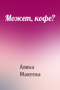 Может, кофе?