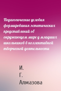 Педагогические условия формирования эстетических представлений об окружающем мире у младших школьников в коллективной творческой деятельности