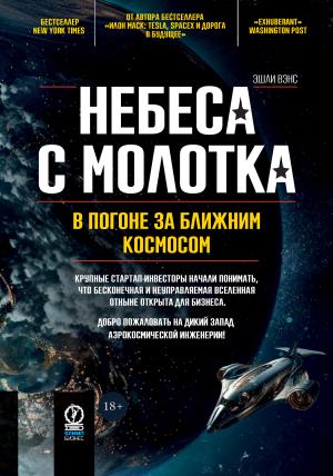 Обложка книги «Небеса с молотка. В погоне за ближним космосом» — Эшли Вэнс