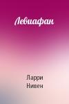 Ларри Нивен - Левиафан