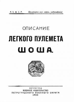 Обложка книги «Описание легкого пулемета Шоша» — РККА