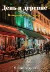 Михаил Андреев - День в деревне. Возвращение в город