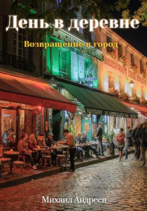 Обложка книги «День в деревне. Возвращение в город» — Михаил Андреев