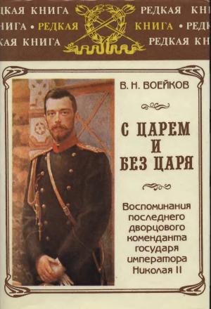 Обложка книги «С царем и без царя» — Владимир Николаевич Воейков