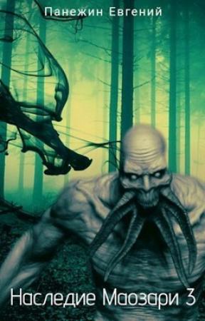 Обложка книги «Наследие Маозари 3 (СИ)» — Евгений Панежин