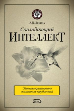 Обложка книги «Совладающий интеллект: человек в сложной жизненной ситуации» — Алена Либина