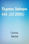 Газета Завтра - Газета Завтра 445 (23 2002)