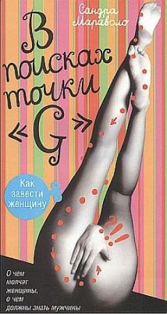 Обложка книги «В поисках точки "G"» — Сандра Мараволо