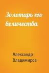 Александр Владимиров - Золотарь его величества