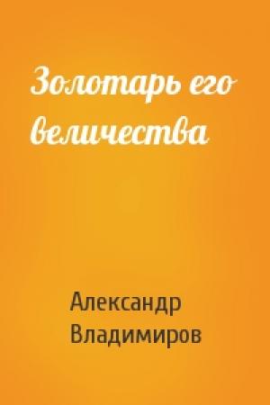 Обложка книги «Золотарь его величества» — Александр Владимиров