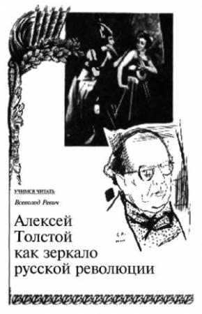 Обложка книги «Алексей Толстой как зеркало русской революции» — Всеволод Ревич