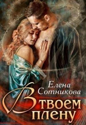 Обложка книги «В твоем плену» — Елена Сотникова